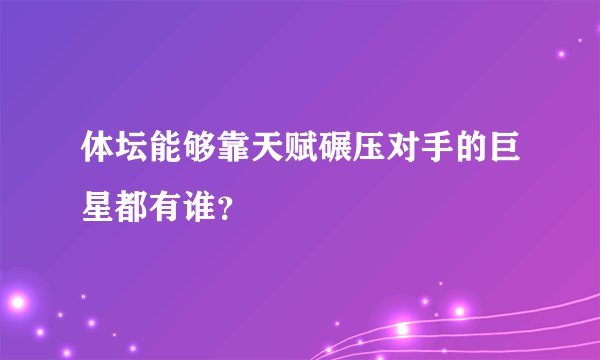 体坛能够靠天赋碾压对手的巨星都有谁？
