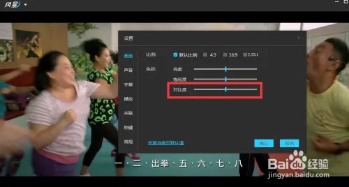 如何设置风影播放器的对比度？
