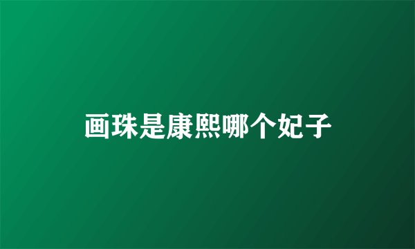 画珠是康熙哪个妃子