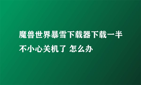 魔兽世界暴雪下载器下载一半不小心关机了 怎么办