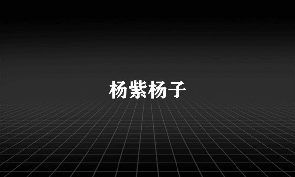 杨紫杨子