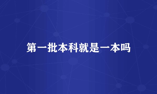 第一批本科就是一本吗