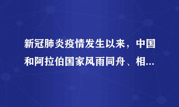 新冠肺炎疫情发生以来，中国和阿拉伯国家风雨同舟、相互支持、密切合作，用实际行动践行构建中阿命运共同体的郑重承诺，为新时代中阿战略伙伴关系注入新的强大动力。我国构建人类命运共同体的承诺体现了（　　）①我国维护世界和平、促进共同发展的宗旨②独立自主是我国外交政策的基本目标③和平问题与发展问题是当今时代的主题④我国是一个负责任的大国A.①②B.②③C.①④D.②④