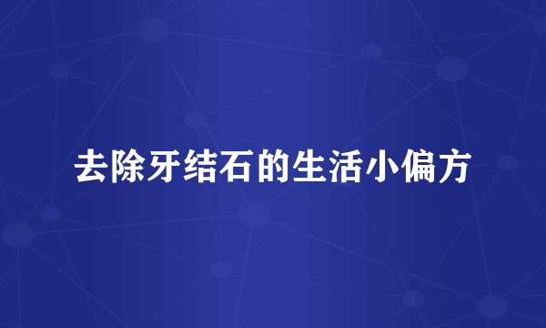 去除牙结石的生活小偏方