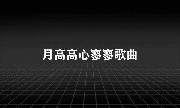月高高心寥寥歌曲