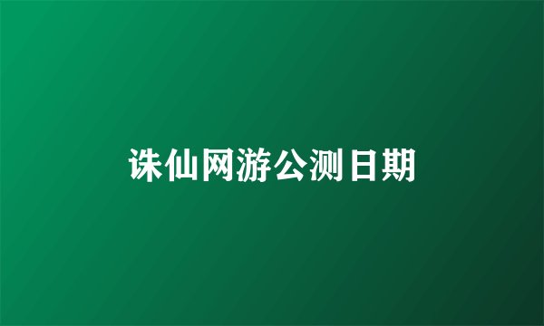诛仙网游公测日期