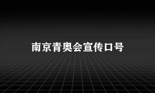 南京青奥会宣传口号