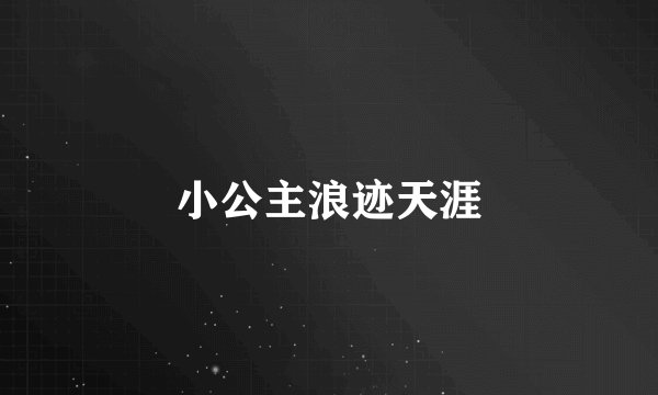 小公主浪迹天涯
