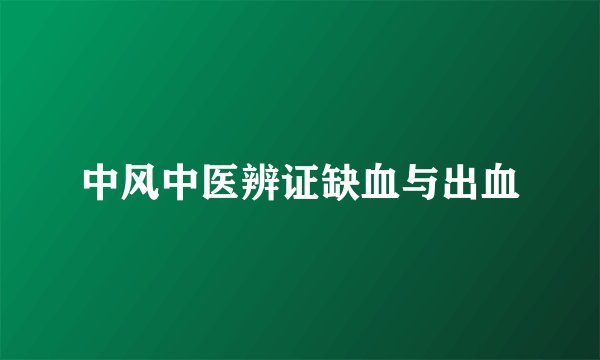 中风中医辨证缺血与出血