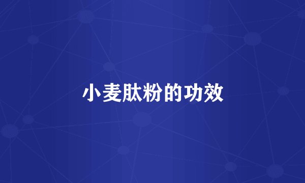 小麦肽粉的功效
