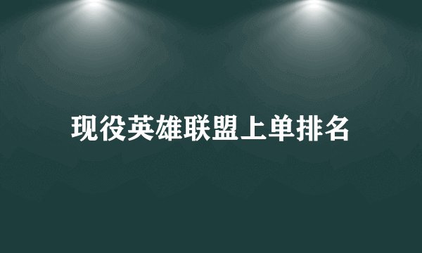 现役英雄联盟上单排名