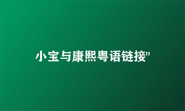 小宝与康熙粤语链接
