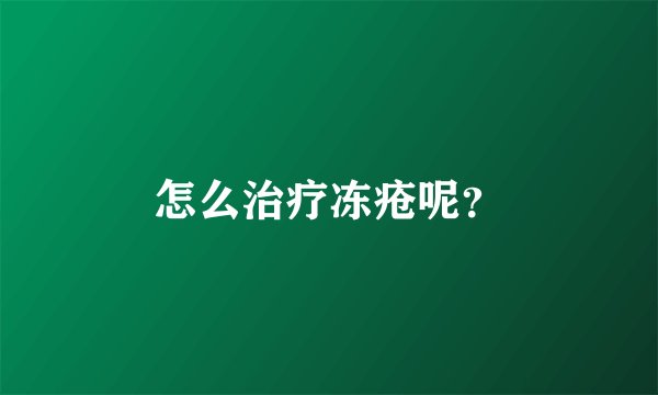 怎么治疗冻疮呢？