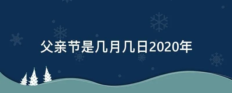 父亲节是几月几日2020年