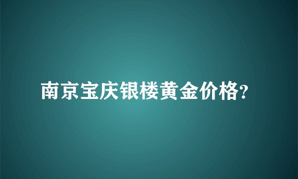 南京宝庆银楼黄金价格？