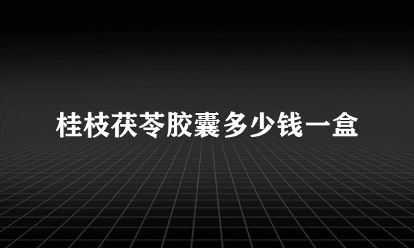 桂枝茯苓胶囊多少钱一盒