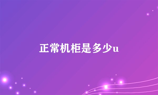 正常机柜是多少u