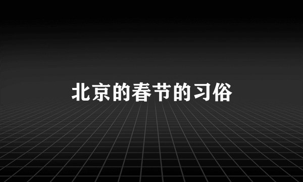 北京的春节的习俗