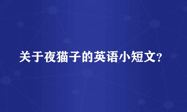 关于夜猫子的英语小短文？