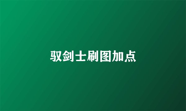 驭剑士刷图加点