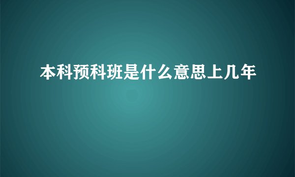 本科预科班是什么意思上几年