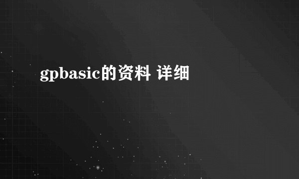 gpbasic的资料 详细