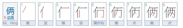 俩字开头的成语