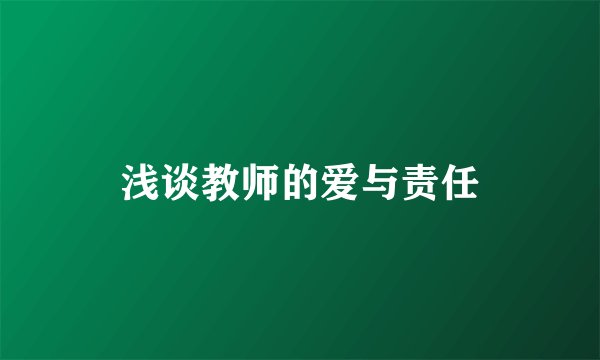 浅谈教师的爱与责任