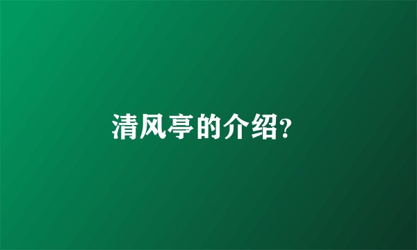 清风亭的介绍?