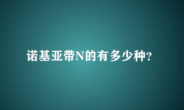 诺基亚带N的有多少种？