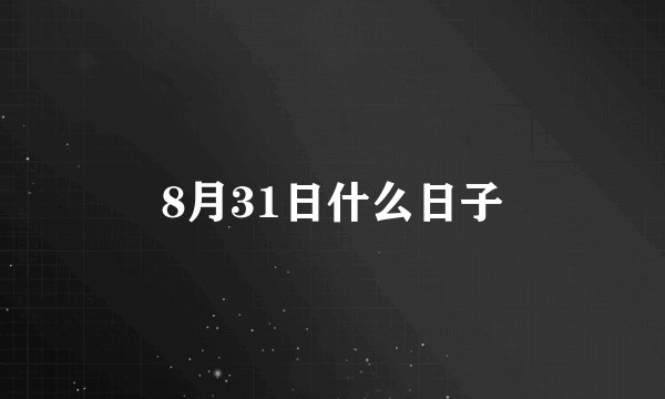 8月31日什么日子