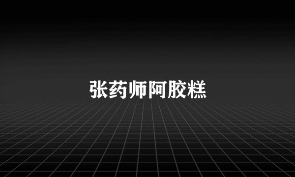 张药师阿胶糕