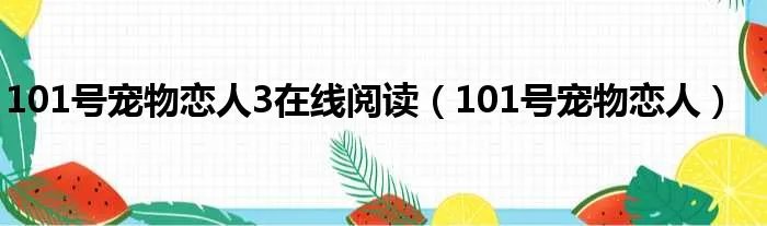 101号宠物恋人3在线阅读（101号宠物恋人）