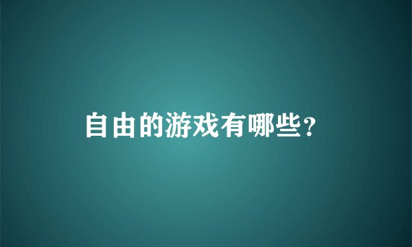 自由的游戏有哪些？