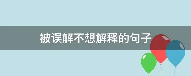 被误解不想解释的句子