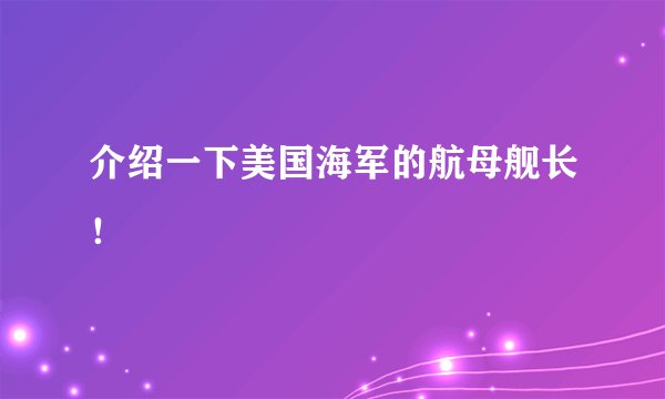 介绍一下美国海军的航母舰长！