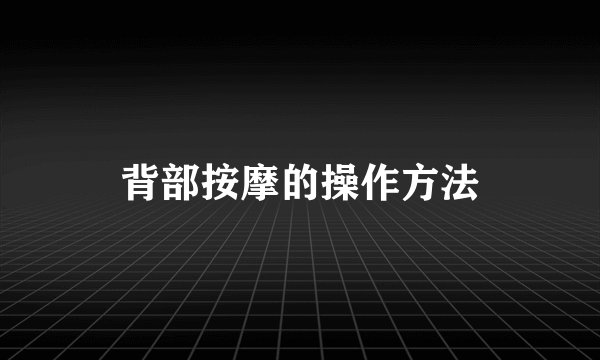 背部按摩的操作方法