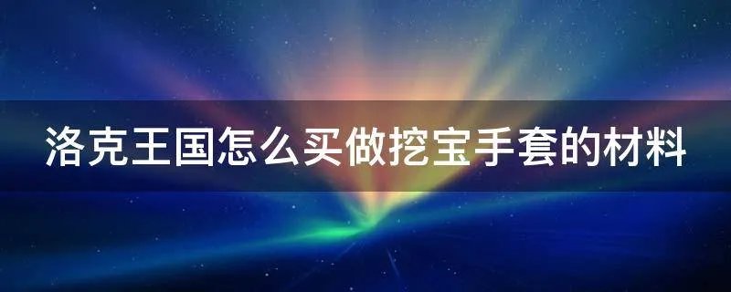洛克王国怎么买做挖宝手套的材料