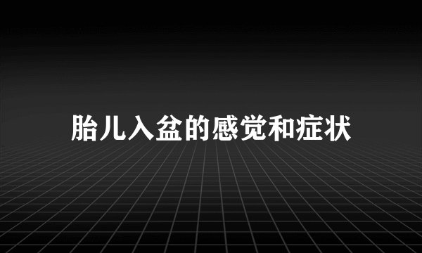 胎儿入盆的感觉和症状