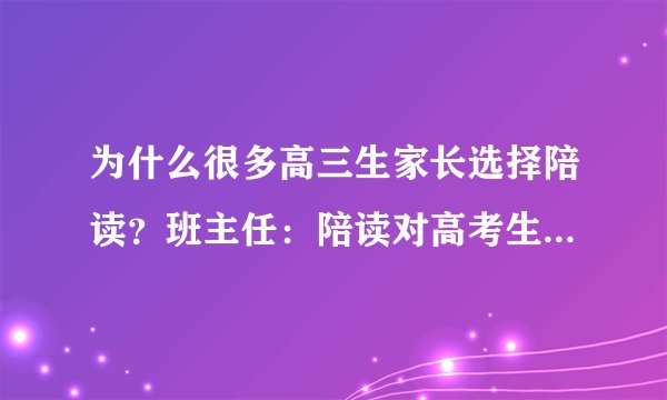 为什么很多高三生家长选择陪读？班主任：陪读对高考生有3点好处