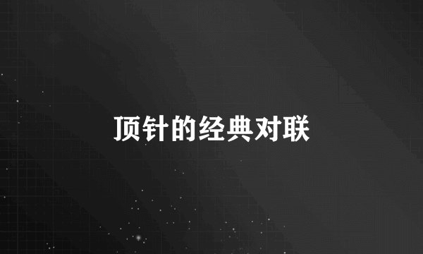 顶针的经典对联