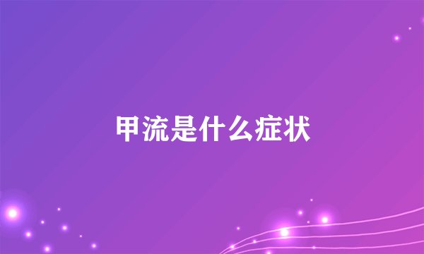 甲流是什么症状