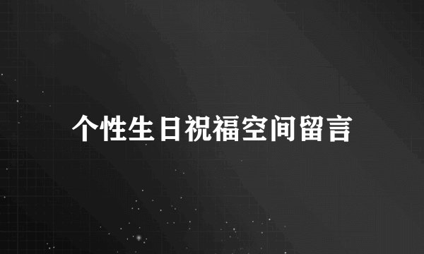 个性生日祝福空间留言