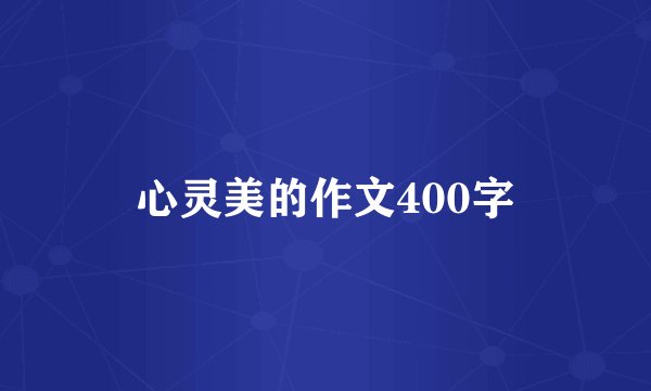 心灵美的作文400字