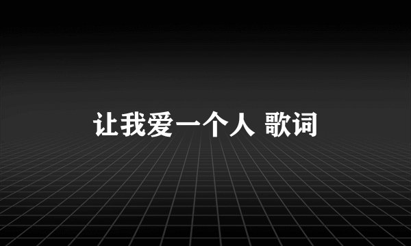 让我爱一个人 歌词