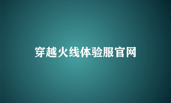 穿越火线体验服官网