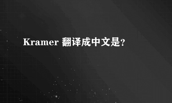 Kramer 翻译成中文是？