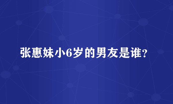 张惠妹小6岁的男友是谁？