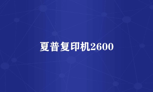 夏普复印机2600
