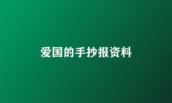 爱国的手抄报资料